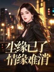 尘缘已了，情缘难消