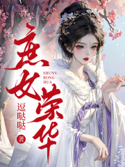 庶女荣华