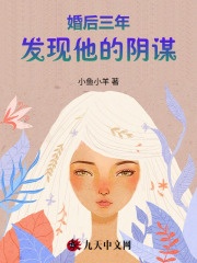婚后三年发现他的阴谋