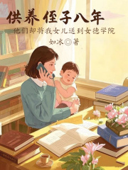供养侄子八年，他们却将我女儿送到女德学院