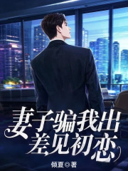 妻子骗我出差见初恋