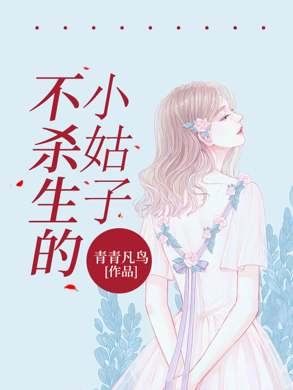 不杀生的小姑子