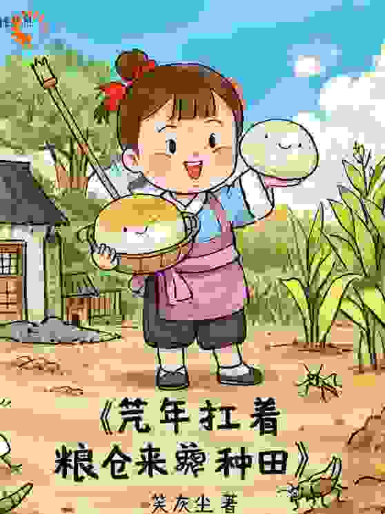 荒年扛着粮仓来种田
