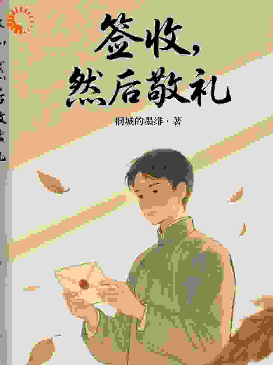 《签收，然后敬礼》