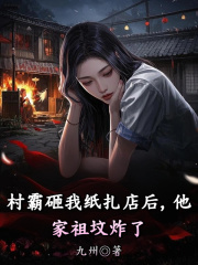 村霸砸我纸扎店后，他家祖坟炸了