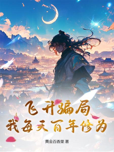 飞升骗局？我每天百年修为