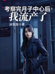 考察完月子中心后，我流产了
